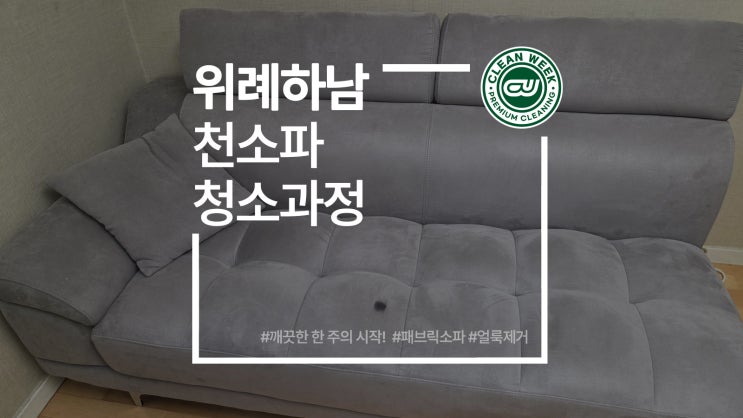  위례소파청소 하남 쇼파 세탁 과정
