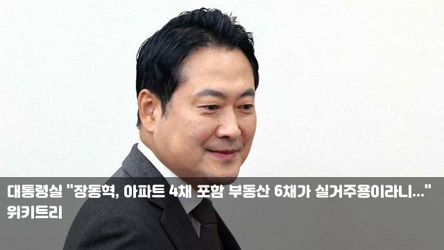 대통령실 "<b>장동혁</b>, 아파트 4채 포함 <b>부동산</b> <b>6채</b>가... 