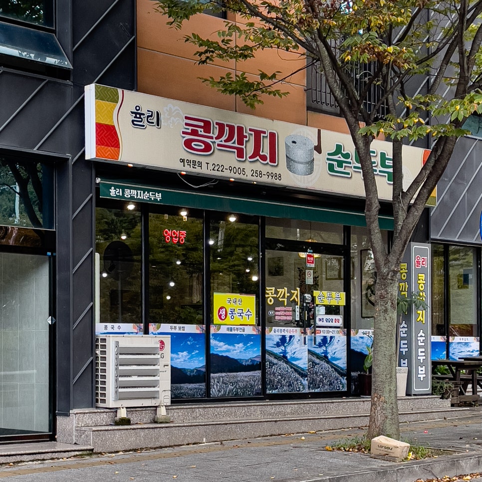 율리콩깍지순두부 사진 2