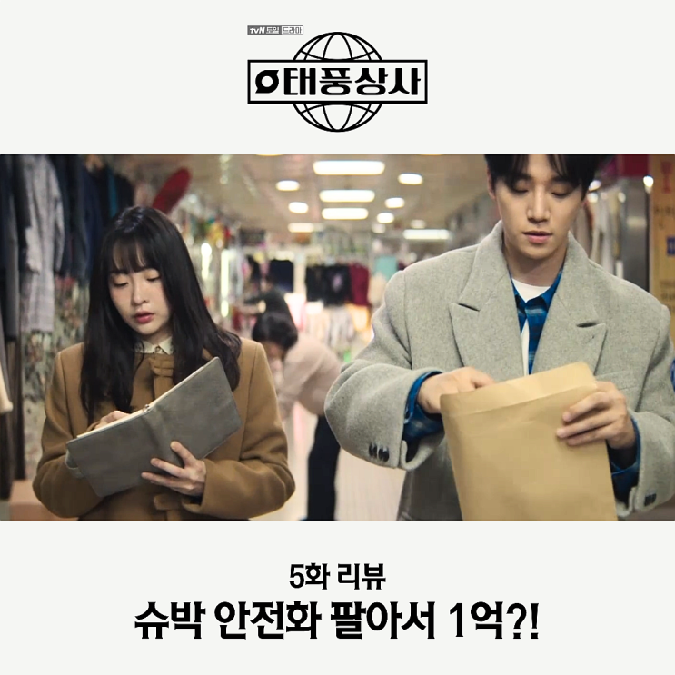 <b>태풍상사</b> 5화 슈박 <b>안전화</b> 팔아서 1억 가능?