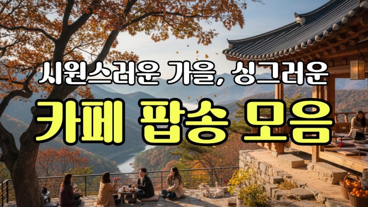 경쾌한 힐링 카페 느좋 분위기 | 어쿠스틱 노동요 플리 플레이리스트 라디오 cafe popsong music | chillchillchillfm
