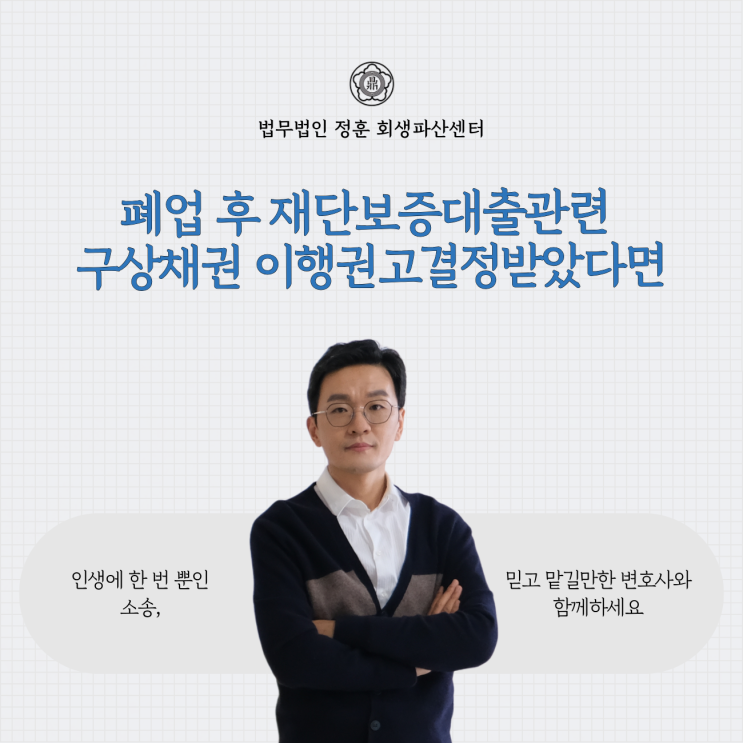 폐업 후 재단보증대출관련 구상채권 이행권고결정받았다면  광주법인변호사