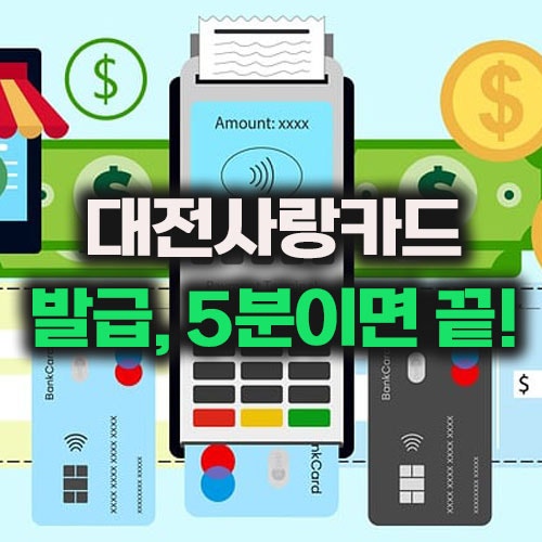 대전사랑카드 발급 신청 방법 충전·가맹점 한 번에 끝내는 꿀팁
