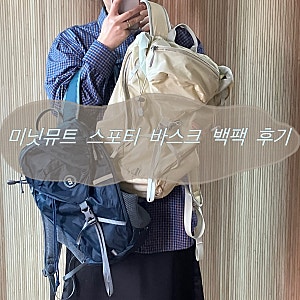 키작녀 유빈 미닛뮤트 스포티 바스크 백팩 네이비 후기