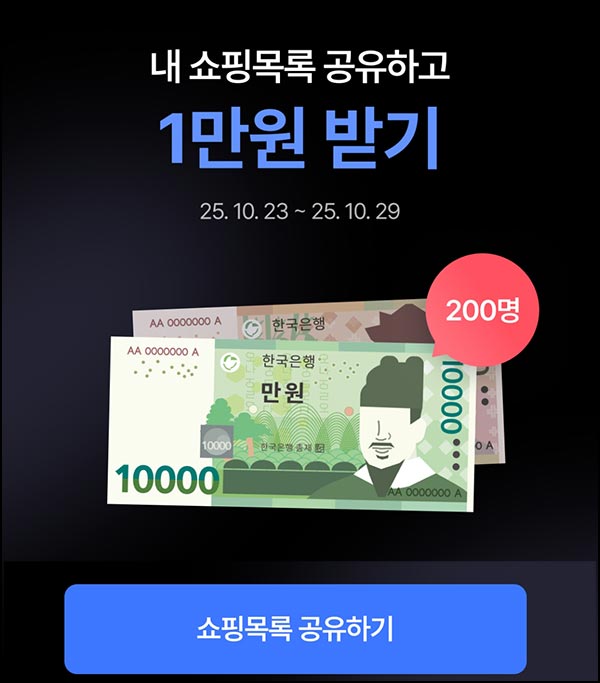  에이블리 쇼핑목록 공유(1만원등 200명)선착 및 추첨~10.29