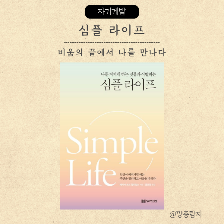  나를 지치게 하는 것들과 작별하는 심플 라이프ㅣ정리의 끝에서 만난 나 자신ㅣ제시카 로즈 윌리엄스