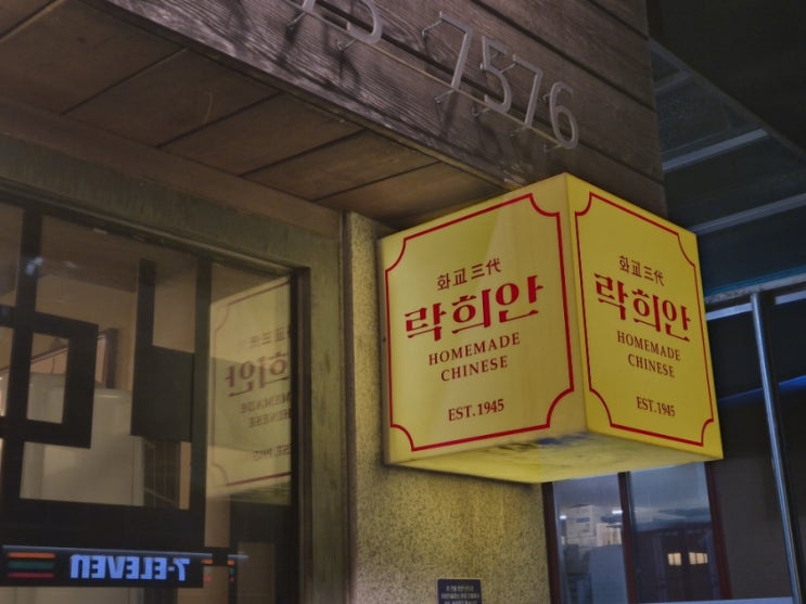  [서울 맛집] 정통과 현대의 완벽한 균형, 격 있는 중식과 함께 하는 맛있는 저녁 "락희안 가좌본점"