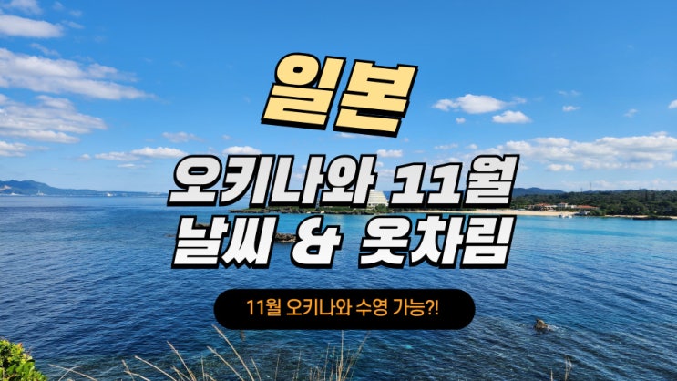 오키나와 11월 날씨 :: 수영 가능?! <b>포근한 날씨</b>에 여행하기... 