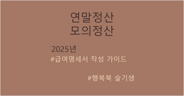 [연말정산] 귀속연도 2025년 연말정산 모의계산 시뮬레이션 엑셀 (급여명세서)