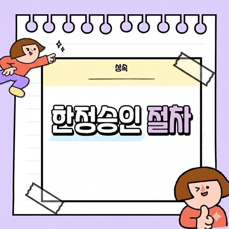 상속 한정승인 절차 관련 이미지 1