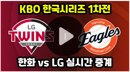 <b>한국시리즈 1차전</b> 중계 <b>LG</b> 트윈스 한화 이글스 경기 일정... 
