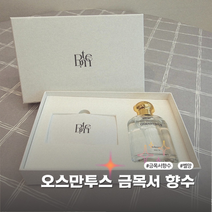  가을향수 추천 벨망 오스만투스 금목서향수와 핸드크림 후기