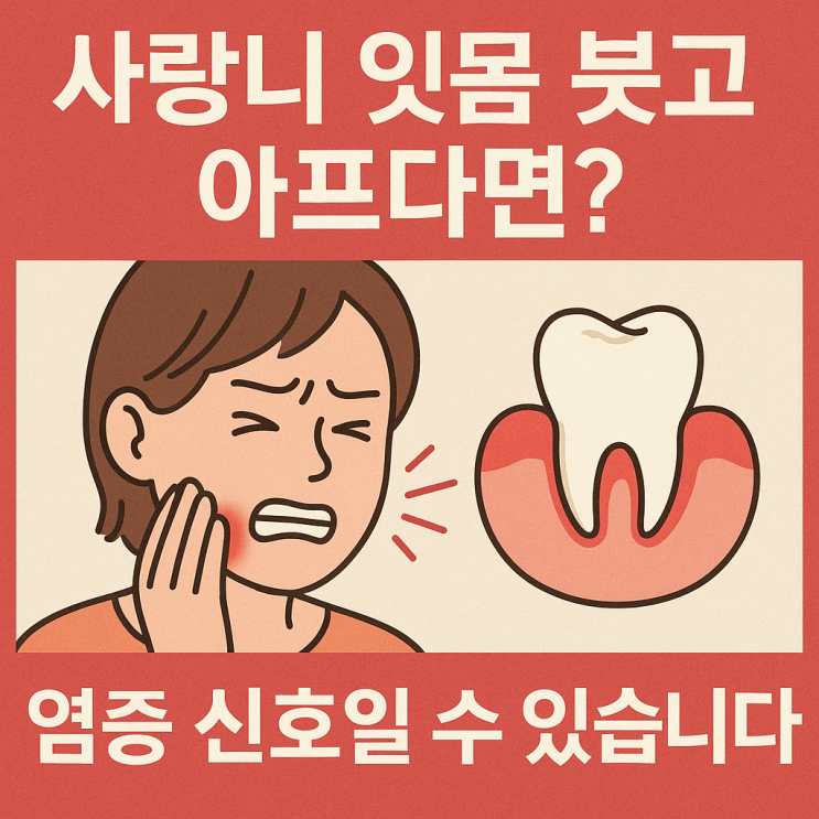  사랑니 염증(치주염·농양) 증상과 병원 치료 시기