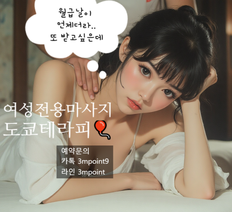  강남여성전용마사지 # 덕분에 잘 못지냈습니다