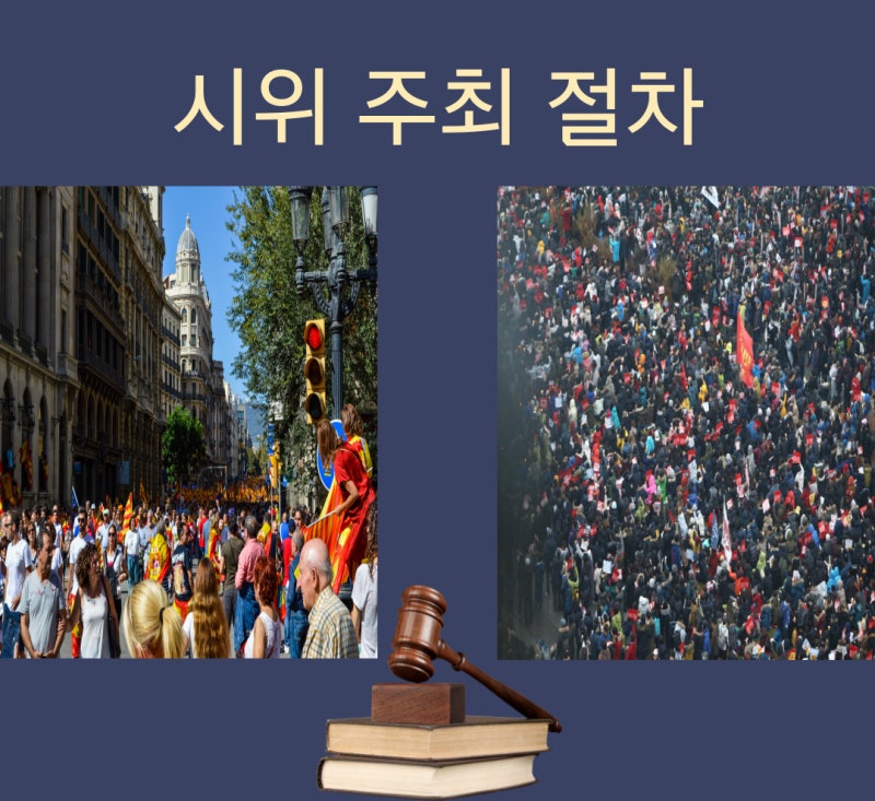 시위 주최 절차 관련 이미지 1