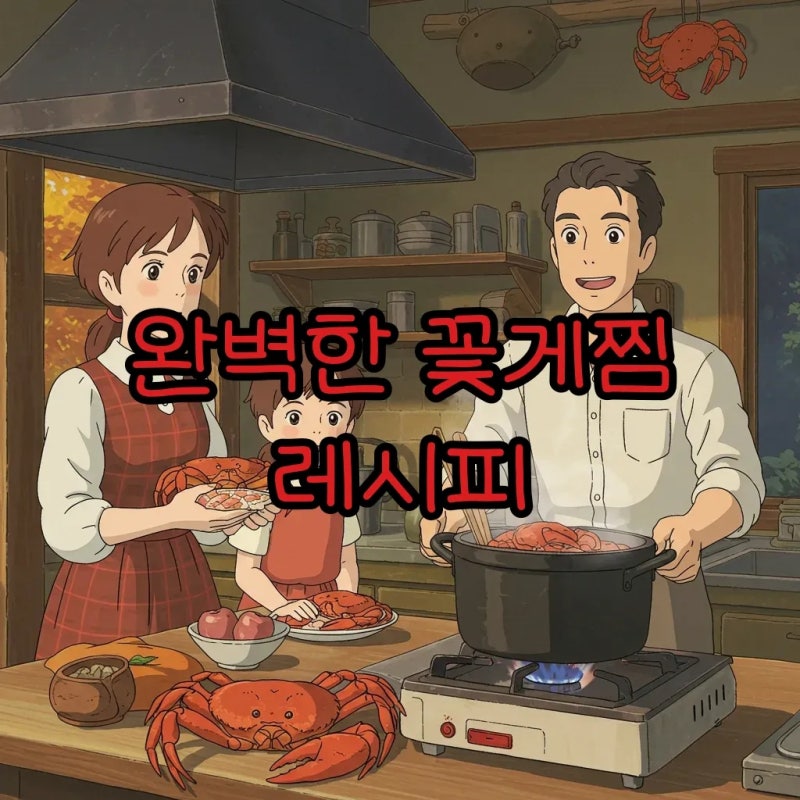 꽃게찌는법 완벽 가이드! 살아있는 냉동꽃게 찜 시간