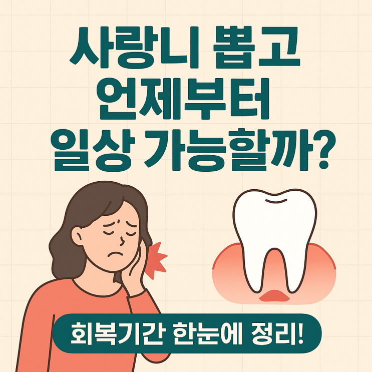   사랑니 발치 후 일상 복귀 시점은 언제? (회복기간 정리)