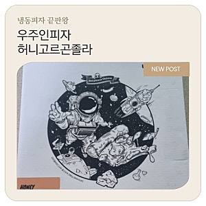 우주인피자 허니고르곤졸라 솔직 후기 ㅣ 프리미엄 냉동피자 추천