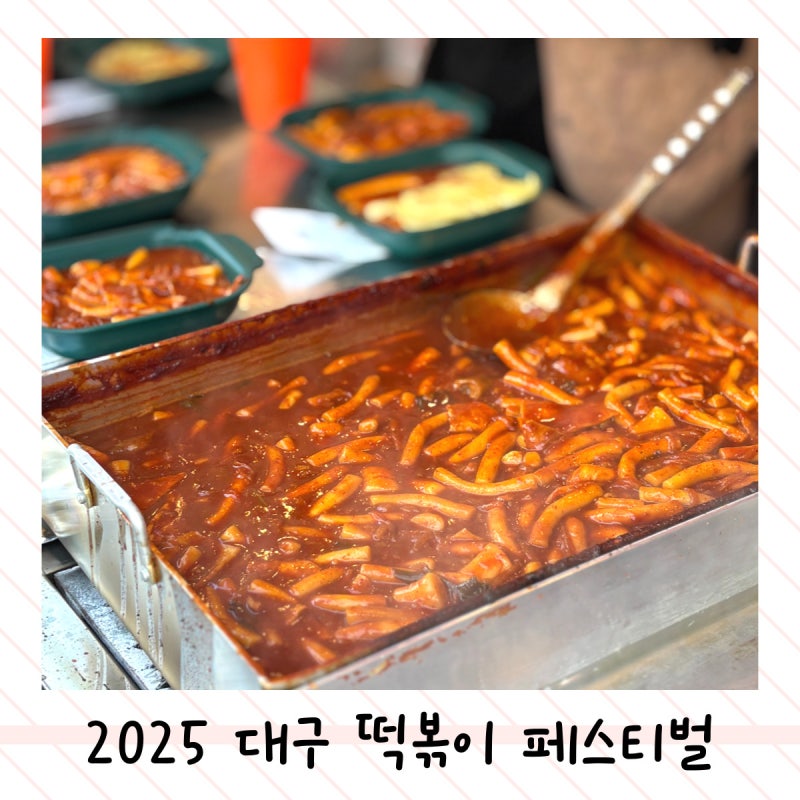 2025 대구 떡볶이 페스티벌 직접 다녀온 생생 후기