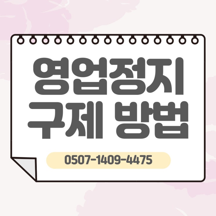  전북, 전남 행정사와 함께 영업정지 구제 받아보아요!(전주행정사)