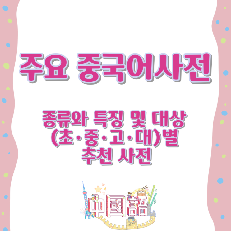  주요 중국어사전 종류와 특징 및 대상 (초·중·고·대)별 추천 사전