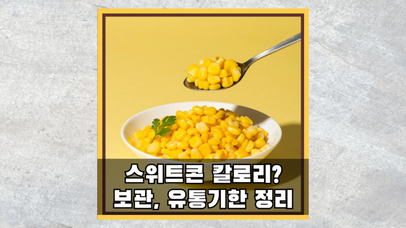 노슈가 스위트콘 칼로리, 보관, 유통기한 총정리