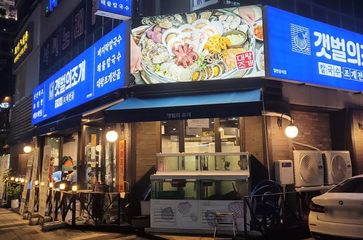  갯벌의 조개 탄방점 후기｜양 많고 신선한 대전 조개찜 맛집