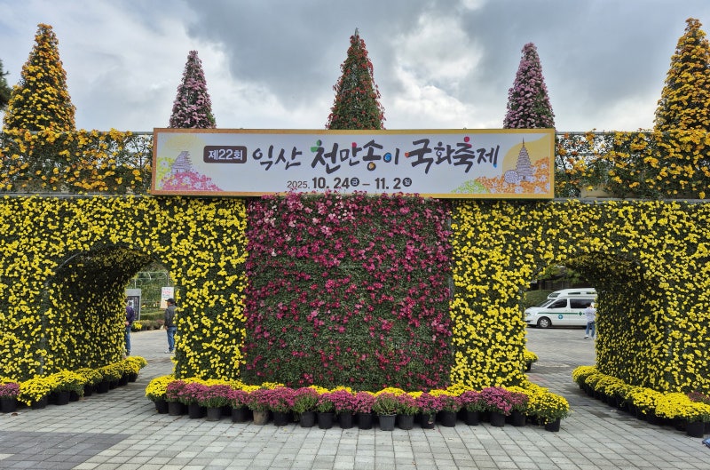익산국화꽃 축제