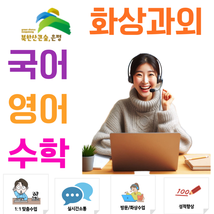  은평구 중학생 고등학생 화상과외, 과목별 전문 코칭으로 공부 자신감을 높이다