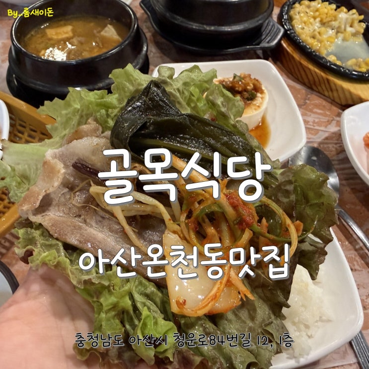  아산온천동맛집 _ 골목식당