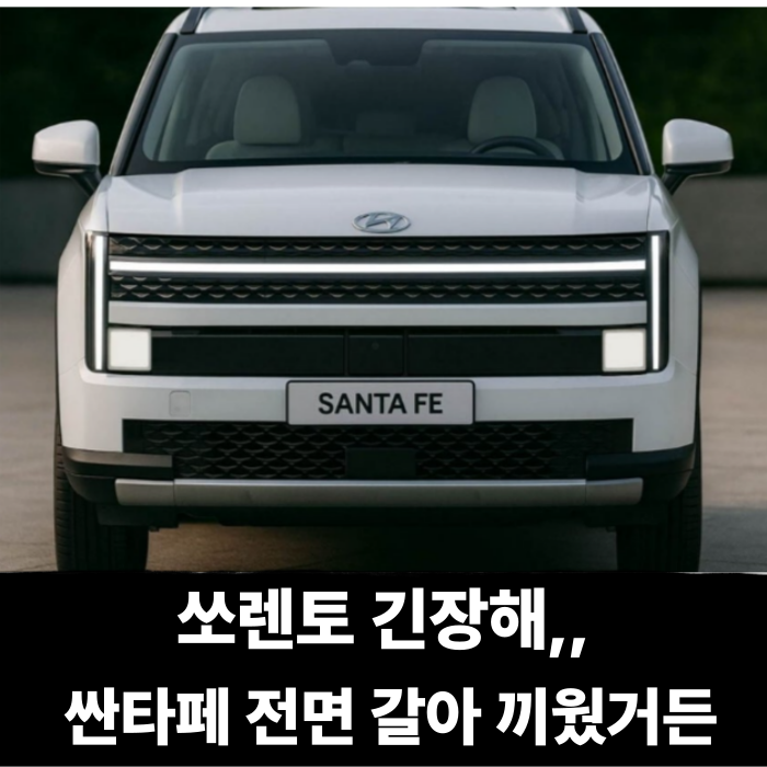  쏘렌토 긴장해야할듯,, 싼파테 페이스리프트 전면 다 갈아끼웠다..