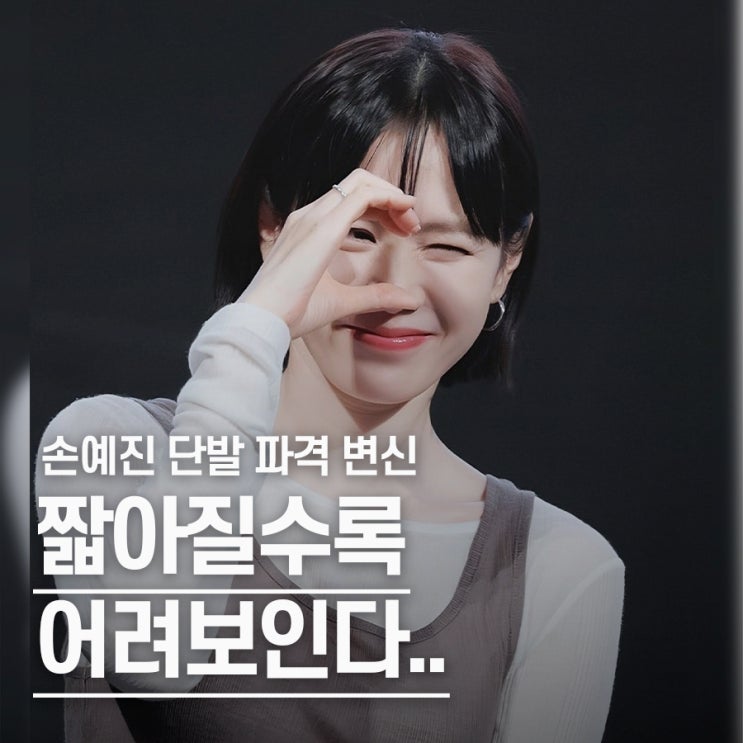  "진짜 10살은 어려졌다" 손예진, 단발로 어려진 미모
