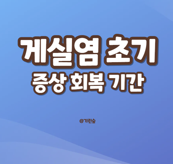 게실염 초기증상 통증 치료 및 회복 기간