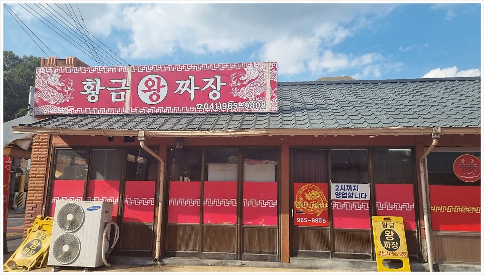 황금왕짜장 사진 1