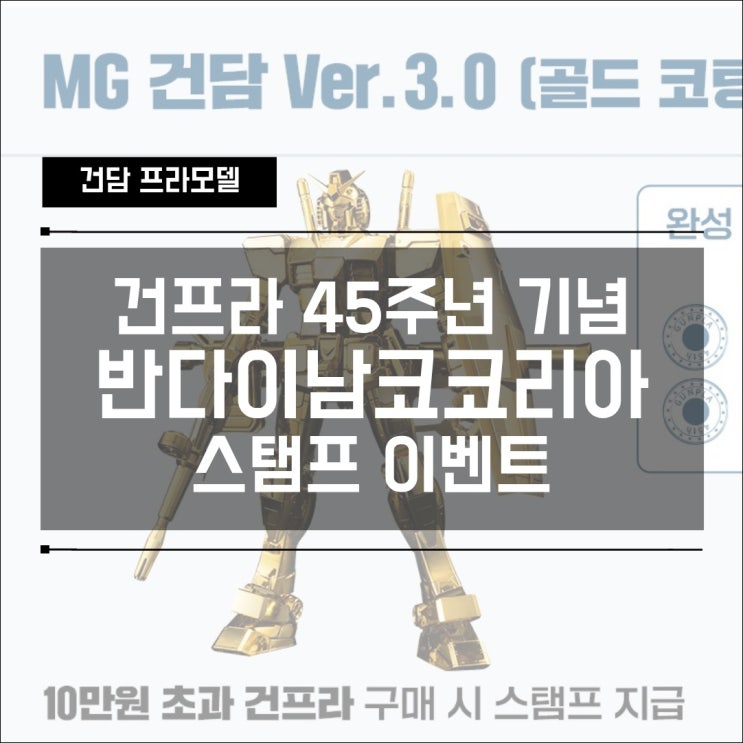  건프라 45주년 기념 반다이남코코리아 스탬프 이벤트 MG 건담 Ver.3.0 골드 코팅 Ver.