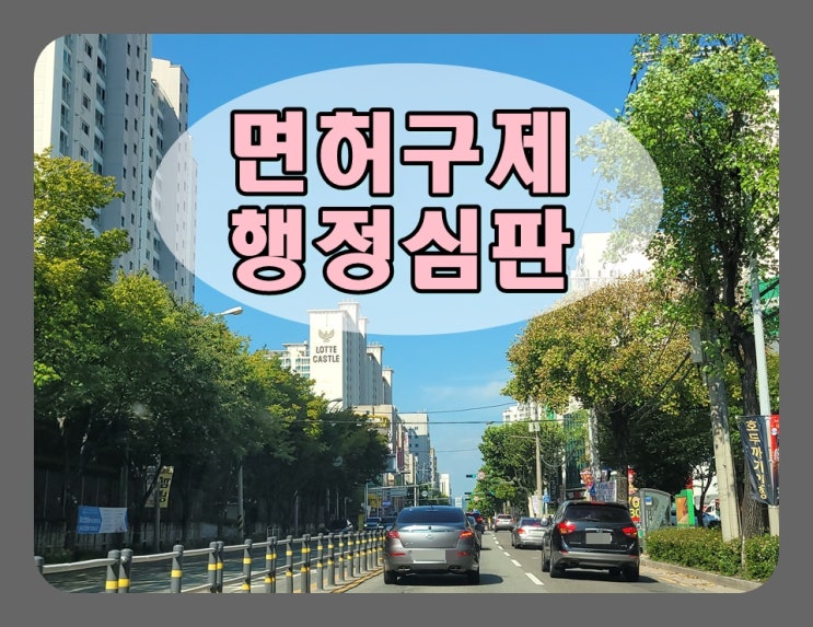  서귀포음주운전 행정심판 90일 이내 청구해야