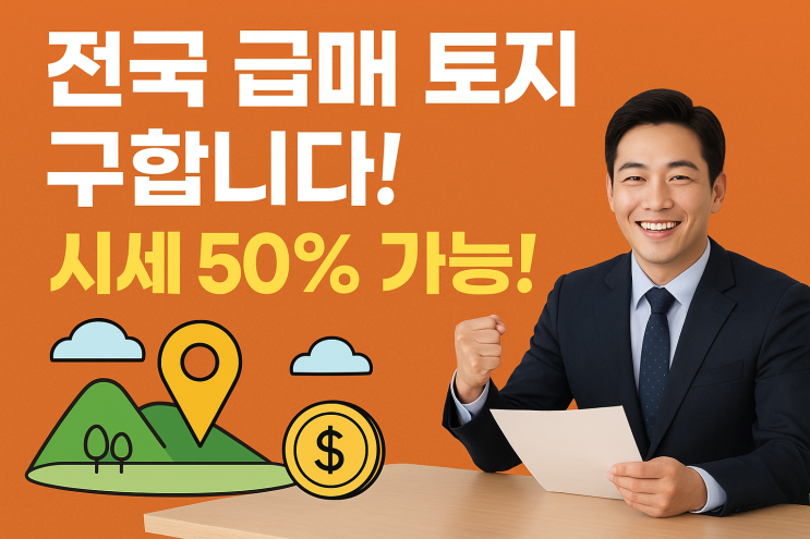  전국 급매물 토지 구합니다! 시세 50% 수준[전국토지]