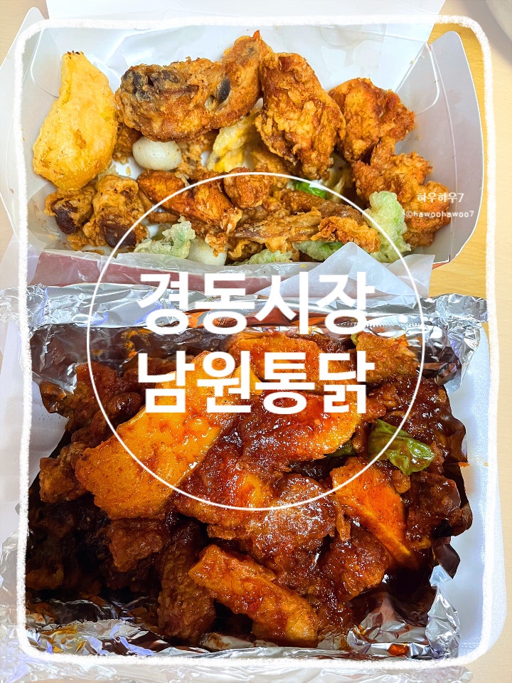  청량리 경동시장 먹거리 | 남원통닭 위치·주차·포장·배달 내돈내산