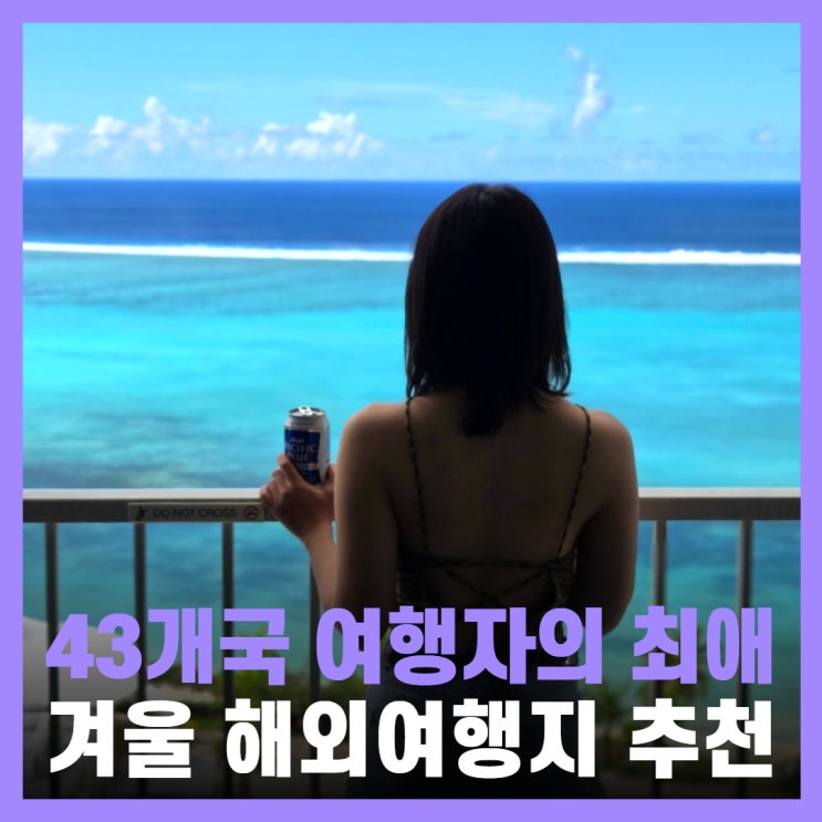  겨울 가족 해외여행 추천 12월 1월 사이판