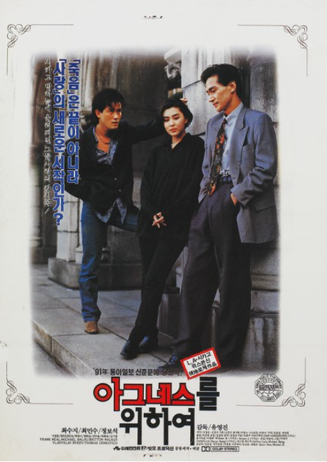 아그네스를 위하여(1991) - 스타 캐스팅이 무색해진 헐거운 플롯