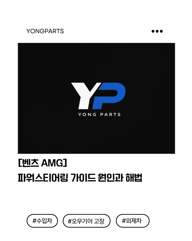  [벤츠] AMG 파워스티어링 가이드 : 원인과 해법