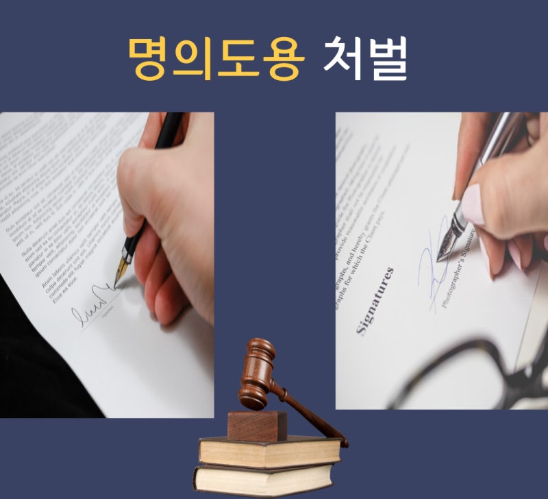 명의도용 처벌 관련 이미지 1