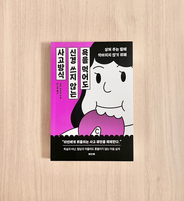  『욕을 먹어도 신경 쓰지 않는 사고방식』 : “불편한 시선이 나를 정의하지 않는다”
