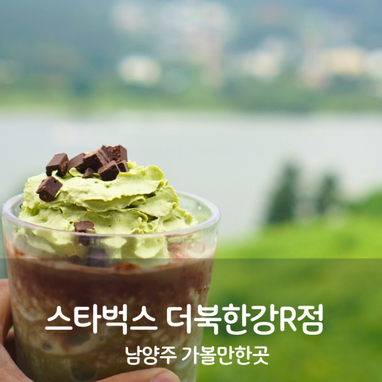  남양주 가볼만한곳 카페 스타벅스 더북한강R점 메뉴 프라푸치노