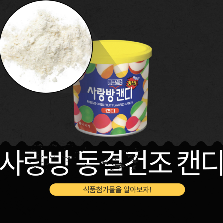  롯데웰푸드 돌아온 신상 그러나 중국산 [사랑방 동결건조 캔디]