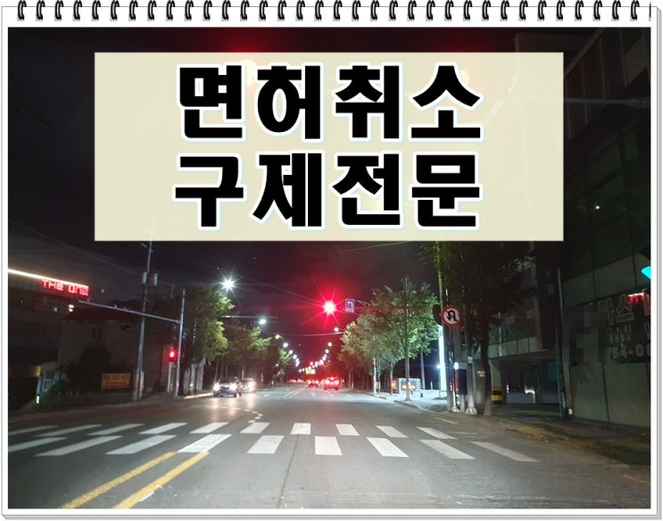  당진음주운전면허취소 구제 성공 확률 높이려면