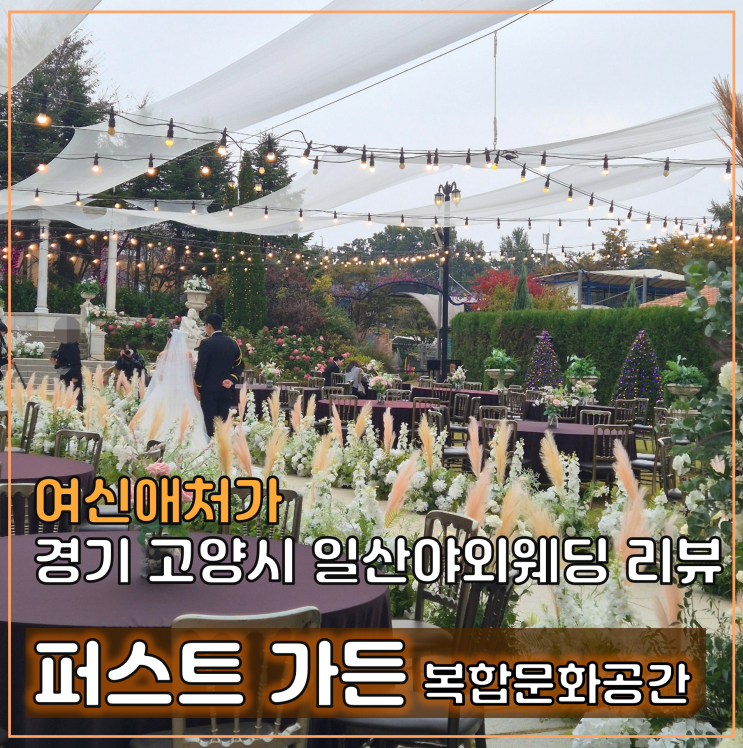  경기야외웨딩, 저녁예식도 가능한 복합문화공간 일산 퍼스트가든 웨딩