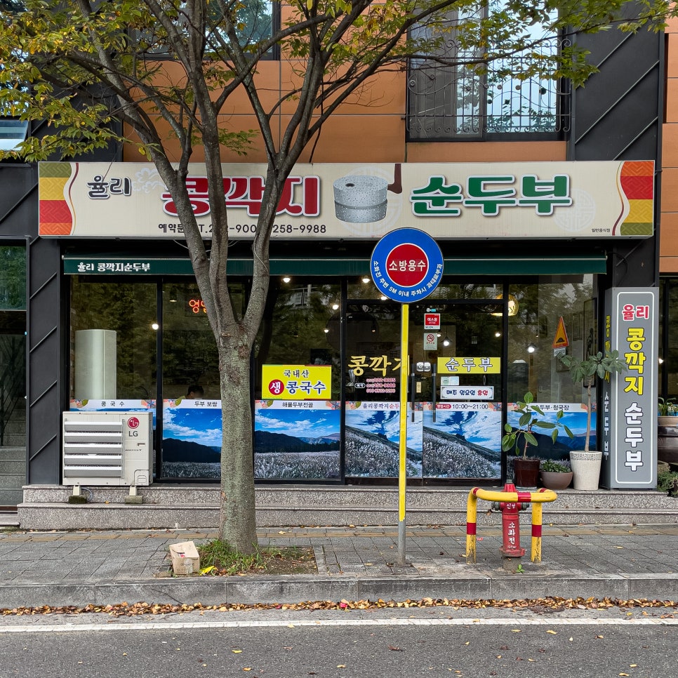 율리콩깍지순두부 사진 1