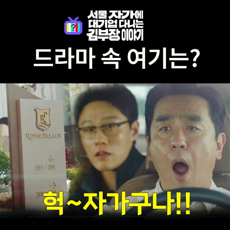  김부장 이야기 촬영지_1화 류승룡 입틀막 입쩍벌 부르는 영앤리치 직장후배 도부장의 리버팰리스는?