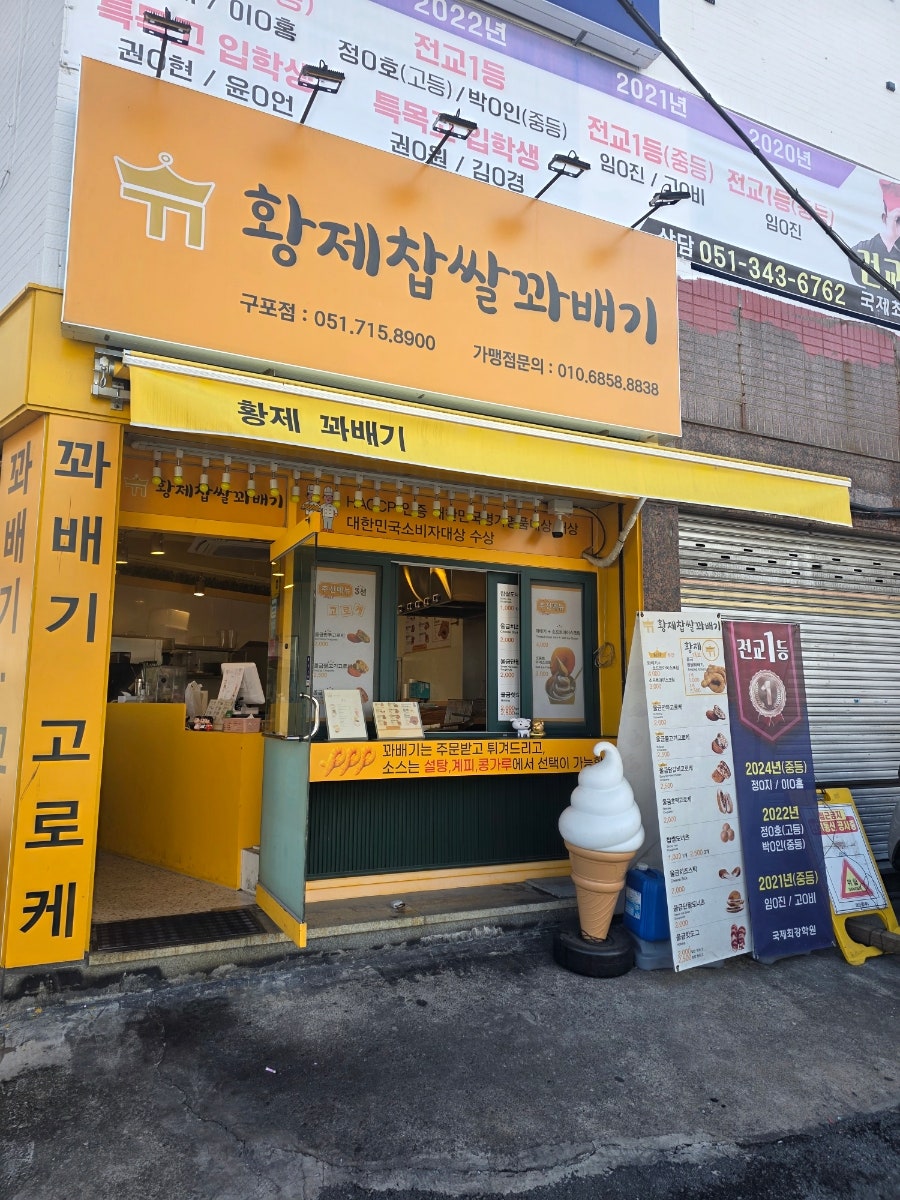 황제찹쌀꽈배기 구포점 사진 1